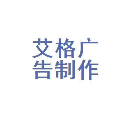 成华区艾格广告制作部 用专业与匠心，让每一份广告都有温度